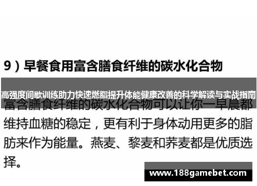 高强度间歇训练助力快速燃脂提升体能健康改善的科学解读与实战指南