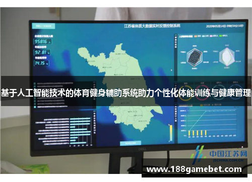 基于人工智能技术的体育健身辅助系统助力个性化体能训练与健康管理