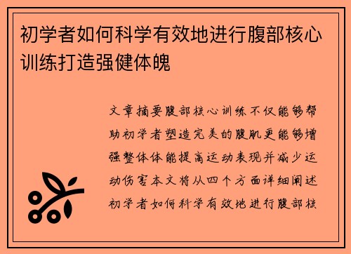 初学者如何科学有效地进行腹部核心训练打造强健体魄