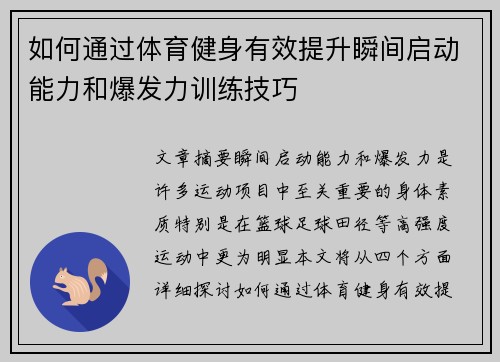 如何通过体育健身有效提升瞬间启动能力和爆发力训练技巧