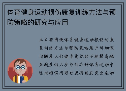 体育健身运动损伤康复训练方法与预防策略的研究与应用