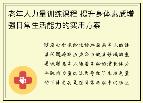 老年人力量训练课程 提升身体素质增强日常生活能力的实用方案