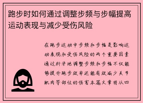 跑步时如何通过调整步频与步幅提高运动表现与减少受伤风险