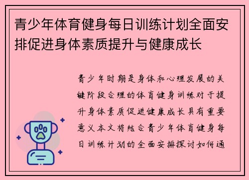 青少年体育健身每日训练计划全面安排促进身体素质提升与健康成长