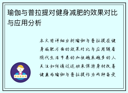 瑜伽与普拉提对健身减肥的效果对比与应用分析