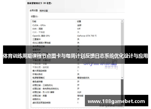 体育训练周期课程节点图卡与每周计划反馈日志系统优化设计与应用