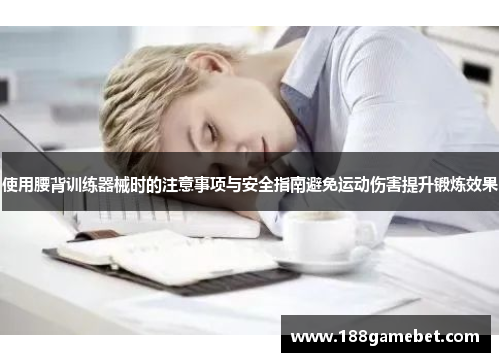 使用腰背训练器械时的注意事项与安全指南避免运动伤害提升锻炼效果