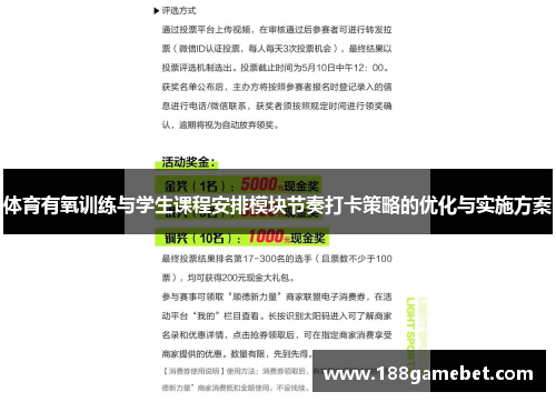 体育有氧训练与学生课程安排模块节奏打卡策略的优化与实施方案